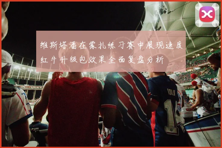 维斯塔潘在蒙扎练习赛中展现速度红牛升级包效果全面复盘分析