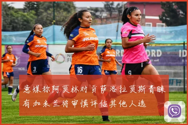 意媒称阿莫林对贡萨洛拉莫斯青睐有加米兰将审慎评估其他人选